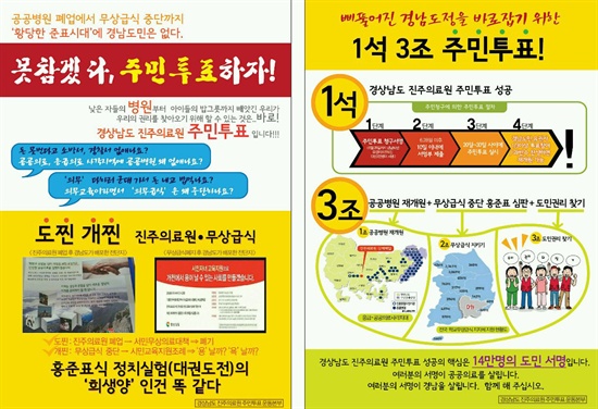  '경상남도 진주의료원 (재개원) 주민투표 운동본부'는 오는 6월 말까지 14만명을 목표로 청구인서명을 받고 있으며, 최근 홍보 전단을 제작해 배포하고 있다.