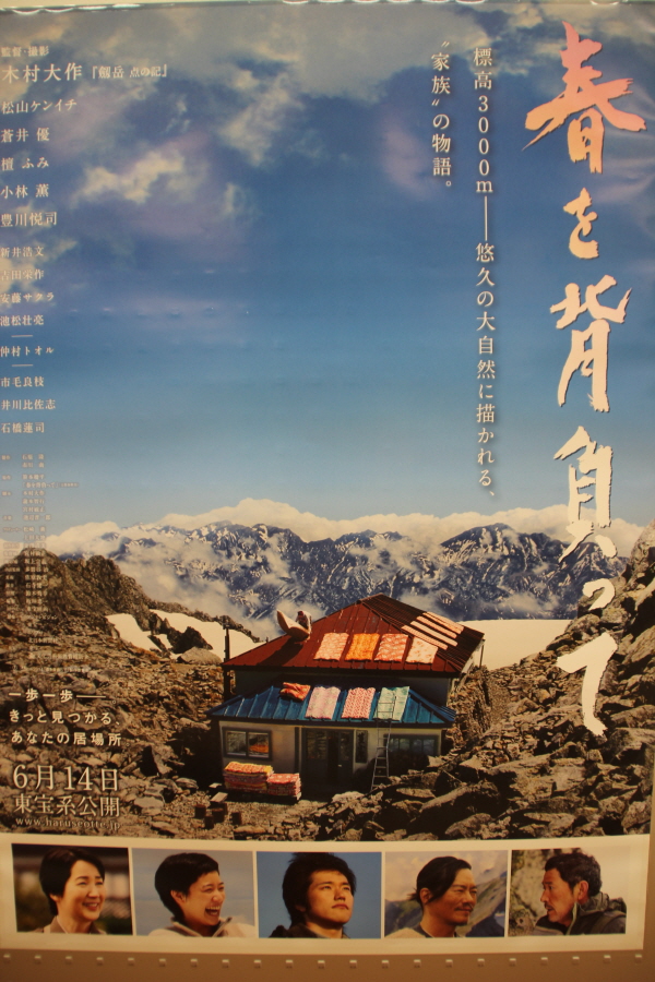 3,000m급 고산지대에 사는 가족 이야기를 다룬 영화 포스터:
다테야마를 배경으로 촬영되었다. 