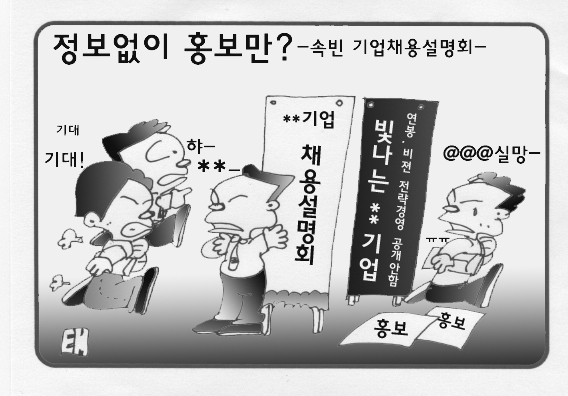 정보없이 홍보만? 속보이는 기업채용설명회