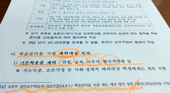 서울시교육청이 교육부 지침에 따라 올해 3월 5일 이 지역 전체 초등학교에 보낸 학습준비물 지원 지침.