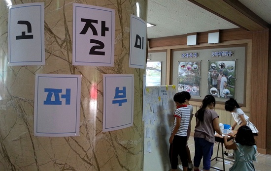 창원 상남초등학교는 최근 인성교육프로젝트의 하나로 '고잘미 운동'을 벌여 좋은 반응을 얻었다.