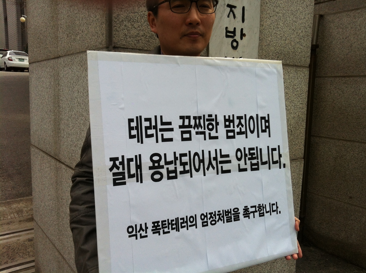 군산지방법원 앞 1인 시위 피켓