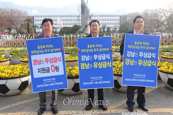 새정치민주연합 공창섭 창원시의원과 하귀남 마산회원지역 위원장이 30일 아침 경남도청 정문 앞에서 '경남만 무상급식 지원금 0원' 등이라고 쓴 피켓을 들고 서 있다.