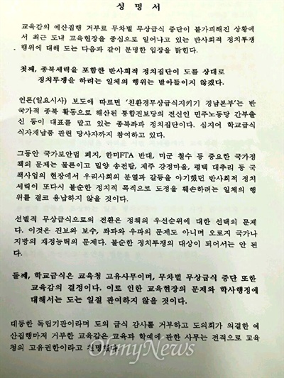 학교 무상급식 중단 사태와 관련해, 경남도청은 30일 '종북좌파 정치집단'이라 표현한 내용이 들어간 성명서를 내고 "교육 현장을 중심으로 일어나고 있는 반사회적 정치투쟁 행위"라고 주장했다.