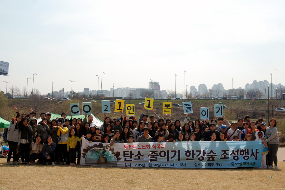서울환경연합은 350여명의 회원 시민들과 함께, 3월 28일 오전 여의도 샛강에서 '탄소 줄이기 한강숲 조성 온난화식목일 행사'를 열었다.