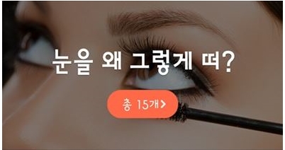  소셜커머스 티몬에 입점한 한 화장품 브랜드는 마스카라를 광고하며 이태임-예원 욕설 사건을 패러디한 듯한 문구를 삽입했다.