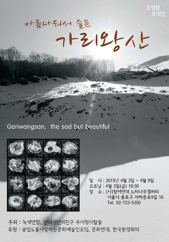 '아름다워서 슬픈, 가리왕산' 사진전시회 포스터.