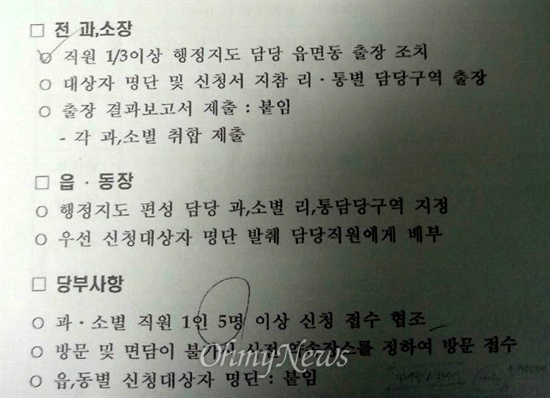  홍준표 경남지사가 학교 무상급식 식품경비 지원을 끊고 그 예산을 전용해 사용하는 서민자녀교육지원사업을 벌이는 가운데, 오는 4월 3일까지 신청 마감을 앞두고 있다. 이런 가운데 한 시청에서 공무원을 대상으로 '현지 출장 협조' 자료를 만들어 독려하고 있다.