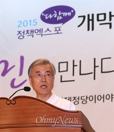 새정치민주연합 문재인 대표가 6일 오후 국회 의원회관에서 열린 '2015 다함께 정책엑스포' 개막식에서 기조연설을 하고 있다. 