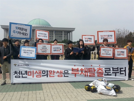 지난 2015년 4월 6일 청춘희년운동본부(아래 청춘희년)가 서울 여의도 국회의사당 앞에서 출범식을 열고 학자금 대출 장기 연체자를 지원하기로 했다.