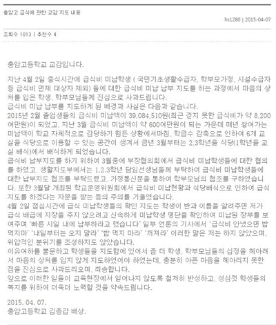 '급식비 공개 망신'으로 논란이 된 서울 충암고등학교 교감이 공개 사과했다. 사진은 홈페이지에 게시된 사과문 전문.