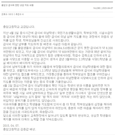  '급식비 공개 망신'으로 논란이 된 서울 충암고등학교 교감이 공개 사과했다. 사진은 홈페이지에 게시된 사과문 전문.