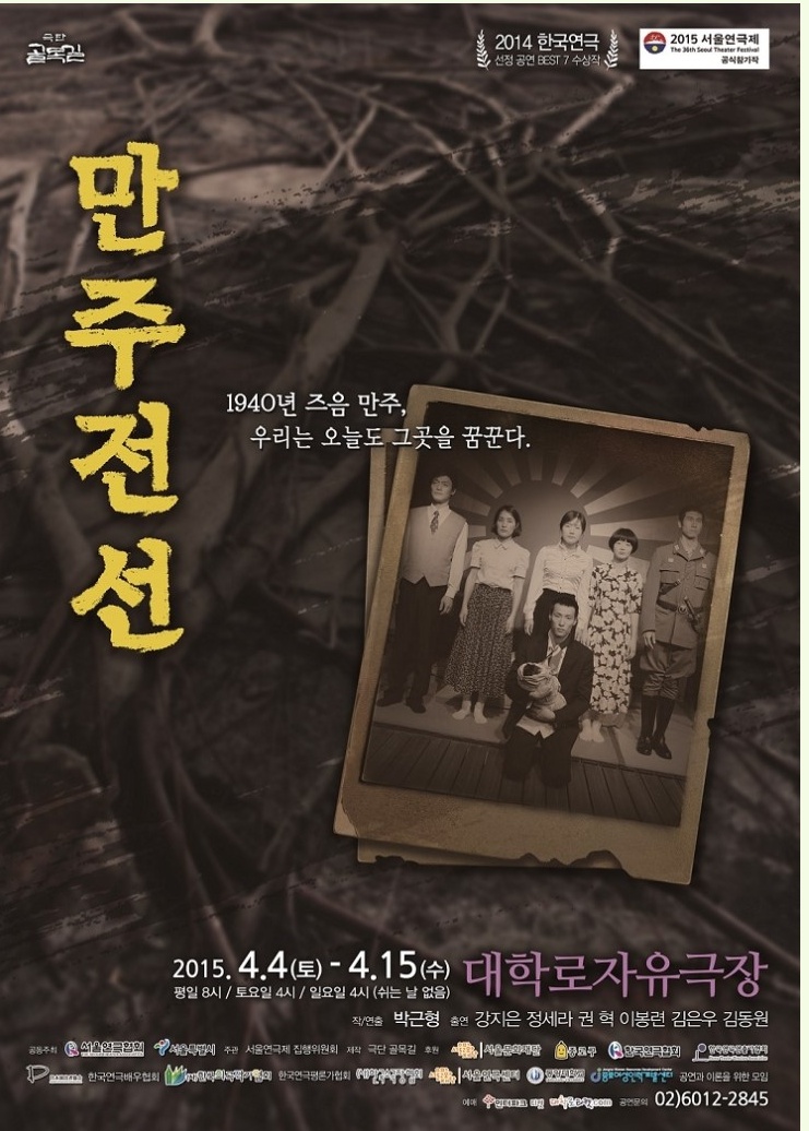 서울연극제 만주전선 공연 포스터