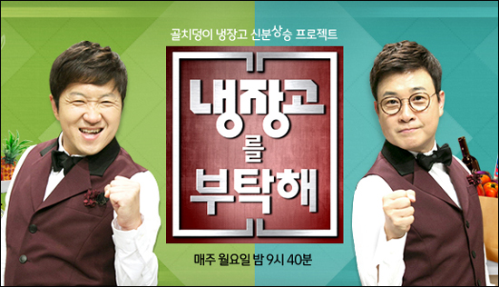  JTBC에서 방영중인 프로그램 <냉장고를 부탁해>
