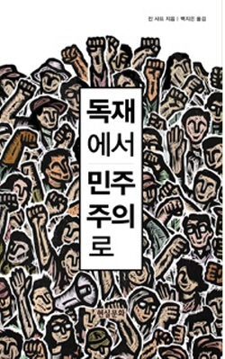  <독재에서 민주주의로>(진 샤프 지음 / 백지은 옯김 / 현실문화 펴냄 / 2015. 4 / 9800원)