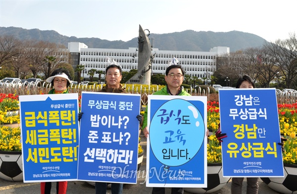 새정치민주연합 창원의창구지역협의회 당원들이 9일 아침 경남도청 정문 앞에서 무상급식 재실시를 요구하는 피켓을 들고 서 있다.