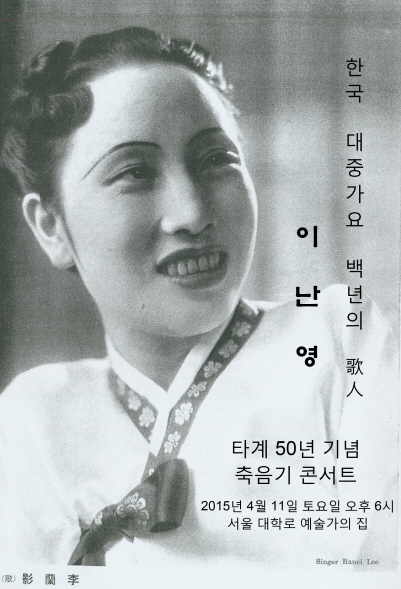 이난영 타계 50년 기념 축음기 콘서트