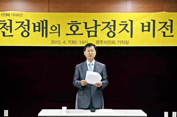 천정배 의원이 4.29 재보궐선거 전, 지난 4월 7일 광주시의회에서 '호남정치 비전 기자회견'을 열었다.