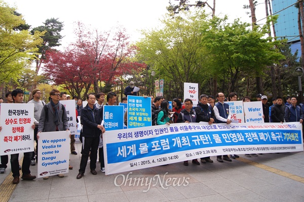 전국공무원노조를 비롯한 시민단체들이 세계물포럼이 열린 12일 오후 대구 2.28기념공원 앞에서 기자회견을 갖고 물포럼 개최를 비난했다.