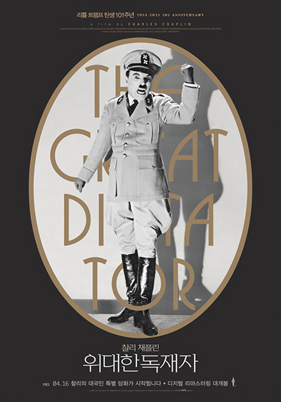 4월 16일 개봉하는 <위대한 독재자> 포스터