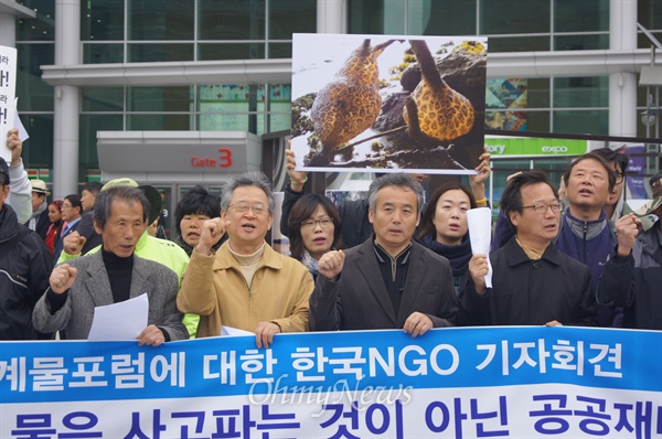 대구엑스코에서 세계 물포럼이 열리고 있는 가운데 13일 오전 4대강범대위와 환경운동연합 등 시민단체들이 기자회견을 갖고 공공의 물에 대한 산업화에 반대했다.