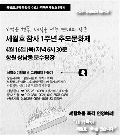  ‘세월호 참사 1주년 추모행사 창원공동추진위원회’는 16일 오후 6시30분 창원 상남동 분수광장에서 “기억은 행동, 내일을 여는 연대의 약속”이라는 제목으로 추모문화제를 연다.