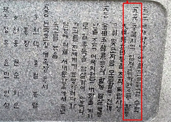 또 다른 독립운동가인 '안성 김태원'(金泰源, 1896 ~ 1975, 충북 보은 출생)의 대전 현충원에 있는 비문(서진)에는 "1919년 7월 임정특파원이 되어 충북 지방에서 활동했다"고 밝히고 있다.