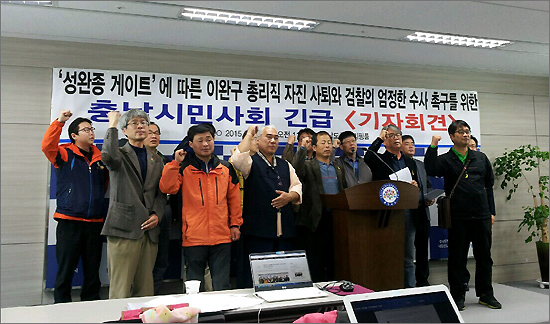 충남지역 시민사회단체들이 15일 오전 충청도청에서 기자회견을 열어 이완구 국무총리의 사퇴를 촉구하고 있다.