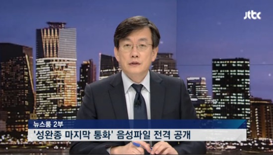 JTBC는 15일 메인 뉴스프로그램 <뉴스룸>에서 성완종 전 경남기업 회장의 <경향신문> 단독 인터뷰 녹음 파일을 유족과 <경향>의 반대에도 방영해, 논란이 일고 있다. 