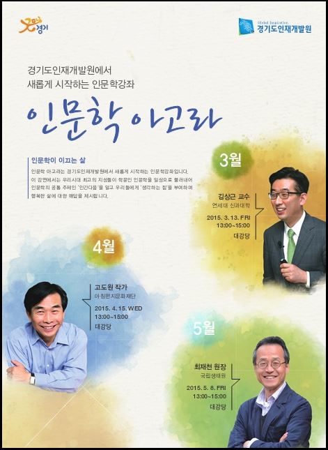 인문학 아고라 포스터 경기도인재개발원 인문학이 이끄는 삶 강의가 펼쳐졌다.