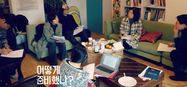 세월호 교실 첫 기획회의는 세월호 참사 직후인 지난해 4월 29일 서울역 근처에서 열렸다.사진은 그해 11월 22일 서울 마포구 상수동에서 열린 회의 장면