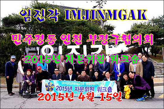 임진각에서 민주평화통일자문회의 인천 부평구협의회원님들이 기념 사진을 찍었다. 
