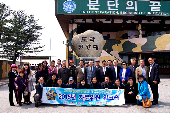 도라전망대에서 민주평화통일자문회의 인천 부평구협의회원님들이 기념 사진을 찍었다. 