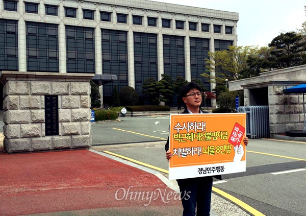  이천기 전 경남도의원이 16일 창원지방검찰청 정문 앞에서 '성완종 게이트'와 관련해 철저한 수사를 촉구하는 팻말을 들고 1인시위를 벌였다.