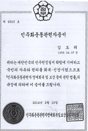 민주화보상심의위가 발행한 김도리 전 교사 민주화운동관련자증서