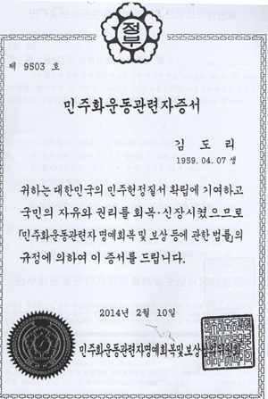  민주화보상심의위가 발행한 김도리 전 교사 민주화운동관련자증서