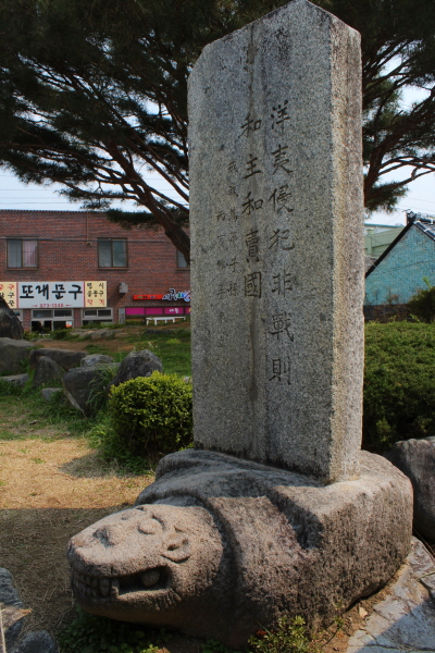 경남 산청초등학교 입구에 세워져 있는 척화비.