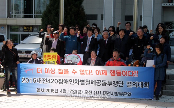 대전420장애인차별철폐공동투쟁단은 17일 오전 대전시청 북문에서 규탄대회를 열어 정책요구안에 대한 대전시의 무성의한 답변을 규탄했다.