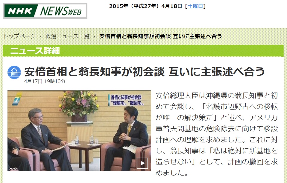 일본 오키나와 후텐마 미군 기지 이전을 둘러싼 아베 신조 총리와 오나가 다케시 일본 오키나와현 지사의 회담을 보도하는 NHK 뉴스 갈무리.