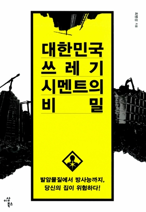 <대한민국 쓰레기 시멘트의 비밀> 책표지.
