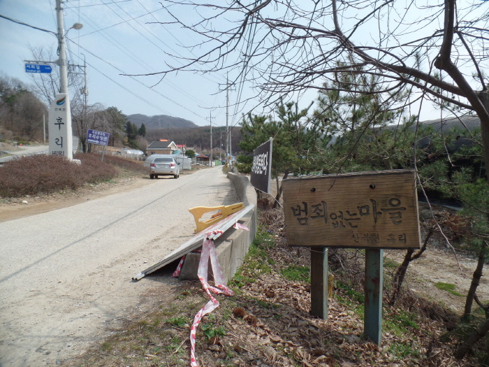  '범죄없는 마을'이라는 표지판이 있는 경기도 여주시 산북면 후리 마을 입구