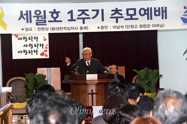한국기독교 장로회 창원 한교회에서 19일 열린 "세월호 1주기 추모 예배"에서 한완상 전 대한적십자사 총재는 "예수의 마음과 세월호의 아픔"에 대해 이야기 했다.