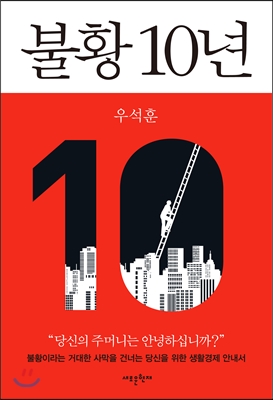 우석훈 작, <불황 10년>