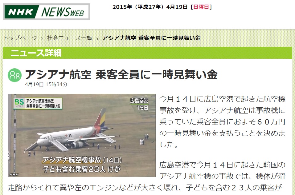 아시아나항공의 일본 히로시마공항 착륙 사고 보상 계획 발표를 보도하는 NHK 뉴스 갈무리.