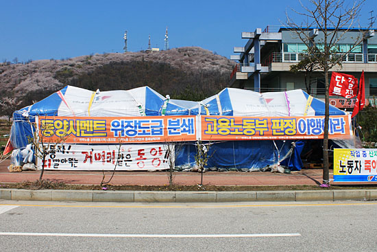  해고노동자들이 동양시멘트 앞 도로 건너편에 설치한 천막농성장. 