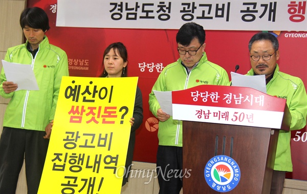  경남도청이 학교 무상급식 식품경비 지원 예산을 전용해 사용하는 서민자녀교육지원사업과 관련해 지난 3월 <조선일보> 등 일간지에 신문광고를 한 것과 관련해, 녹색당 경남도당은 20일 오전 경남도청에서 기자회견을 열어 "경남도 광고비 공개 행정심판 청구 및 예산 사유화 근절, 홍준표 지사 퇴진 운동"을 선언했다.