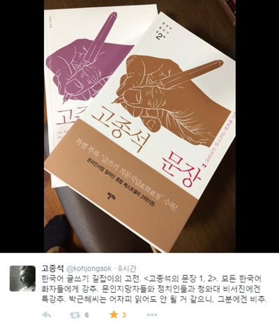 당대 문장가로 꼽히는 고종석 작가도 자신의 트위터에서 박 대통령의 '청와대 사투리'를 꼬집었다. 
