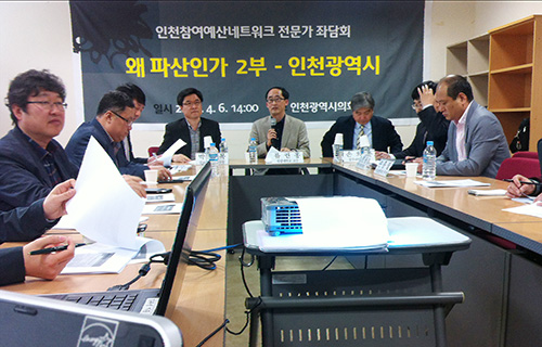 인천참여예산네트워크는 지난 4월 6일 인천시의회에서 열린 인천시 재정 위기 관련 2차 전문가 좌담회를 열었다.