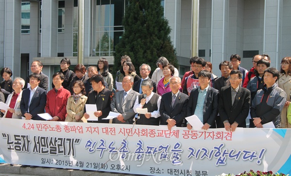 대전지역 50개 시민사회단체들은 21일 오후 대전시청 북문에서 기자회견을 열어 민주노총의 4.24총파업 지지를 선언했다.