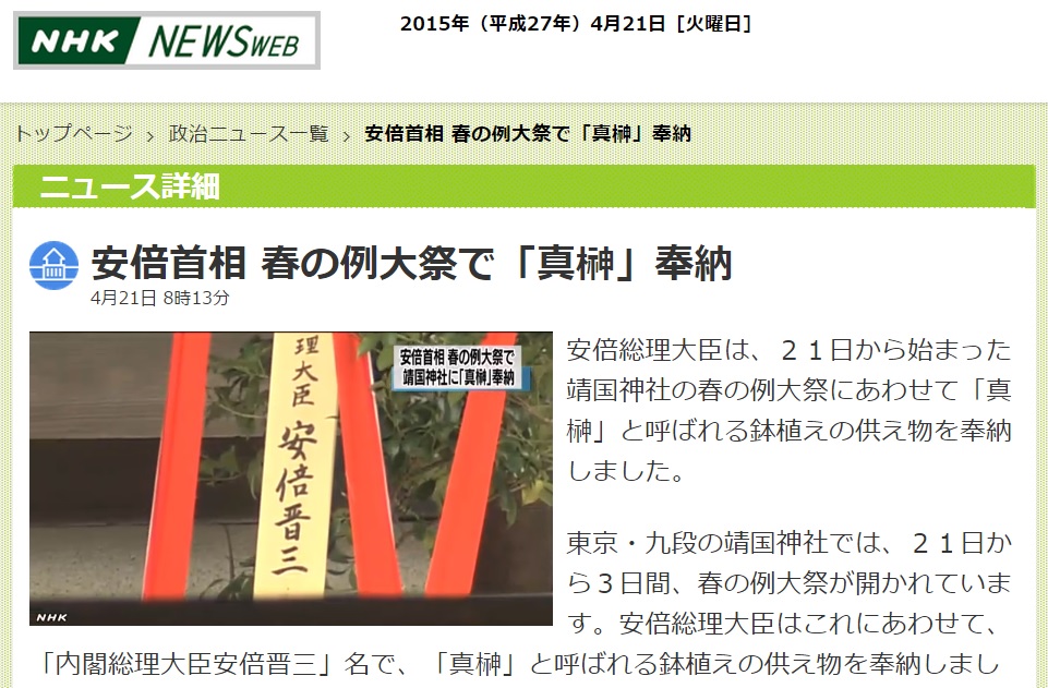 아베 신조 일본 총리의 야스쿠니 신사 공물 봉납을 보도하는 NHK 뉴스 갈무리.